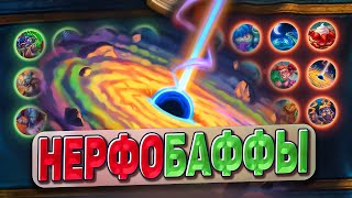 ЧТО БУДЕТ ЗАНЕРФЛЕНО КАКИЕ БАФФЫ ИЗМЕНЯТ МЕТУ Обзор карт  Hearthstone [upl. by Kala]