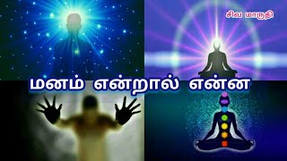 மனம் என்றால் என்ன  manam enral enna in tamil  சிவ மாருதி channel [upl. by Ahsinhoj94]