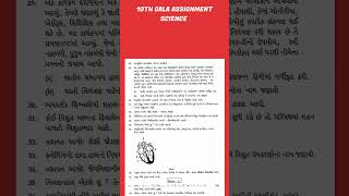 Std 10 science Gala assignment  dhoran 10 Vigyan Gala assignment paper 1 202425 [upl. by Neenahs]