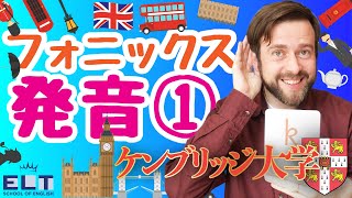 【フォニックスの発音】ケンブリッジ大学のトム先生による子ども向けの英語リスニング教材 [upl. by Mcmullan591]