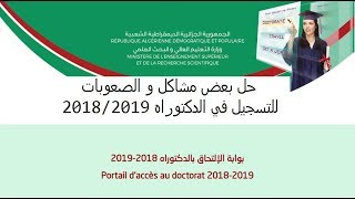 حل بعض مشاكل و صعوبات التسجيل في الدكتوراه 20182019 [upl. by Nrublim240]