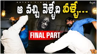 ఆ వచ్చి వెళ్ళేది ఎవరు Ontari vihari who’s thatPart 4 [upl. by Minda]