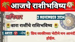 🌺💮 आजचे राशिभविष्य शनिवार दिनांक 2112024 astrology  jyotish sadafuli [upl. by Ardnosal336]