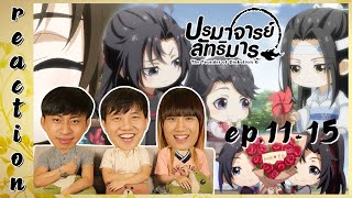 REACTION ปรมาจารย์ลัทธิมาร Q The Founder of Diabolism Q อนิเมะ  EP1115  IPOND TV [upl. by Sobmalarah]