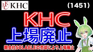 【TOB】KHC1451 ファースト住建8917によるTOBにより上場廃止 [upl. by Einnod]