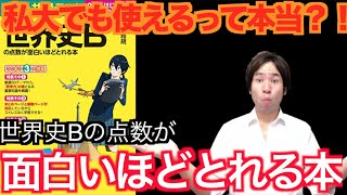 【予備校講師の参考書レビュー】『大学入学共通テスト 世界史Bの点数が面白いほどとれる本』KADOKAWA [upl. by Allebasi]