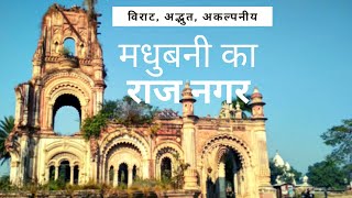 The story of Naulakha Palace at Raj Nagar in Madhubani  अद्भुत मिथिला [upl. by Hamirak630]