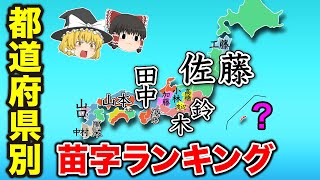 【ゆっくり解説】なぜ『佐藤さん』が多い？？各地方の最多苗字ランキング！ [upl. by Soloma]