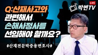 산재상담3852 Q산재사고와 관련해서 손해사정사를 선임해야 할까요상담전화0234875672 산재전문변호사 손해배상전문변호사 [upl. by Torry267]