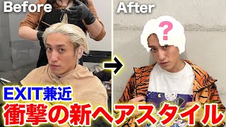 【衝撃イメチェン】EXIT兼近の新ヘアスタイルが出来るまで！ [upl. by Smukler]