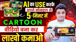 Mobile Se Cartoon Video Kaise Banaye  How To Make Cartoon Video In Mobile  Make Cartoon in Mobile [upl. by Patt]