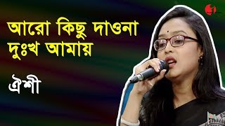 আরো কিছু দাওনা দুঃখ্ আমায়  Aro Kichu Daona  Oishi  Shahnaz Rahmatullah Special Song  Channel i [upl. by Anilegna]