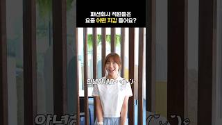 패션회사 직원들의 지갑 털기 shorts [upl. by Roselani]