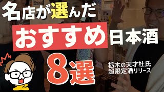 酒屋おすすめのおいしい日本酒8選｜超限定酒デビュー旭興の天才杜氏×ましだや栃木 [upl. by Ahsinaj]