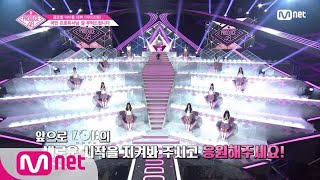 ENG sub PRODUCE48 단독최종회 국민 프로듀서님의 선택으로 탄생한 글로벌 걸그룹 ‘아이즈원IZONE’ 180831 EP12 [upl. by Peterman831]