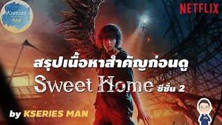 สรุปเนื้อหาสำคัญก่อนดู Sweet Home 2 by KSERIES MAN [upl. by Dagney185]