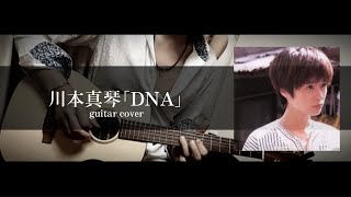 川本真琴｢DNA｣ guitar cover [upl. by Leal]