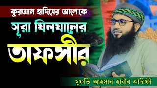 সূরা যিলযালের তাফসীর। মুফতি আহসান হাবীব আরিফী। Mufti Ahsan Habib Arifi [upl. by Felix]