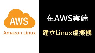 AWSLinux10 在AWS雲端建立Linux虛擬機（二） [upl. by Lussi]