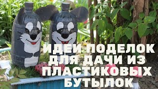 Идеи поделок для дачи из пластиковых бутылок [upl. by Adnhoj]