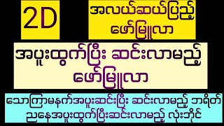 အပူး နှင် အလယ်ဆယ်ပြည့် ဆင်းပြီးနောက် ဆင်းလာမည် 2D ဖော်မြူလာများ Through the Storm [upl. by Merilyn779]