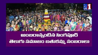 Singapore Telugu Samajam STS Bathukamma Celebrations 2024  Singapore  USA  US 1 TV [upl. by Hester]