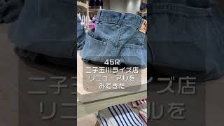 45R二子玉川ライズ店のリニューアルをみてきた [upl. by Bick588]