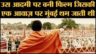 नवाजुद्दीन सिद्दीकी कर रहे हैं बाल ठाकरे का रोल  Thackeray Trailer  Balasaheb Thackeray [upl. by Aitnuahs]