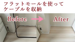 【DIY】フラットモールにケーブルを収納 [upl. by Adnolor332]