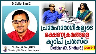 പ്രമേഹരോഗികളുടെ ഭക്ഷണക്രമങ്ങളെ കുറിച് പ്രശസ്ത Dietician Dt Sindhu S  Malayalam Health Tips [upl. by Anastasio]