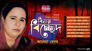 Aleya Begum  Bijoy Bicched  বিজয় বিচ্ছেদ  আলেয়া বেগম  Bicched Gan  SCP [upl. by Arratal211]