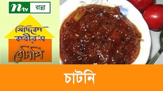 আলু বোখারার চাটনি  Siddika Kabirs Recipe [upl. by Liana]