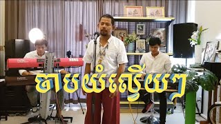 Korg PA4XPA1000PA700 showចាបយំល្វើយៗCover MrMakara ChanKatremHome of Music [upl. by Mcnalley547]