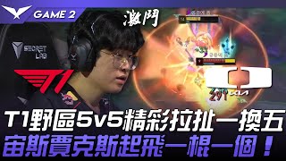 T1 vs DK T1野區5v5精彩拉扯一換五！宙斯賈克斯起飛一棍一個！Game 2  2024 LCK夏季賽 [upl. by Hukill]