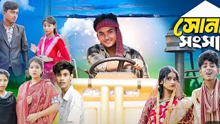 সোনার সাংসার। Sonar Sansar  New Bangla Natok  Agunk I Moner Moto TV Latest Video [upl. by Eirrol345]