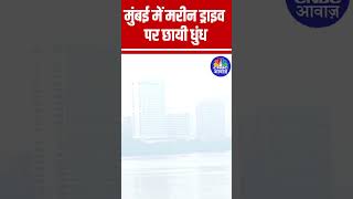 मुंबई में मरीन ड्राइव पर छायी धुंध Mumbai MarineDrive Pollution AirPollution [upl. by Ayat]