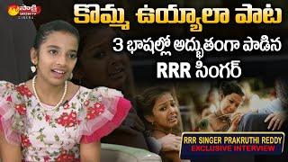 RRR Singer Prakruthi Reddy Super Singing Komma Uyyala Song  Jr NTR  Ram Charan  Sakshi TV Cinema [upl. by Waldemar]