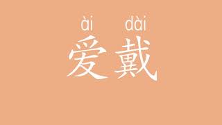 How to say 爱戴  ài dài  in Chinese [upl. by Gav]