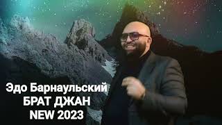 Эдо Барнаульский БРАТ ДЖАН Edo Barnaulskiy BRAT JAN NEW 2023 [upl. by Raddy]