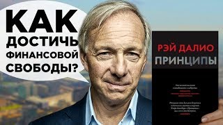 Принципы Рэя Далио как стать успешным и обрести финансовую свободу [upl. by Nannahs]