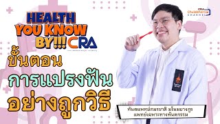 “Health You Know” by CRA  EP36 ขั้นตอนการแปรงฟันอย่างถูกวิธี [upl. by Ahsiad]