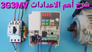 شرح اهم اعدادات مغير السرعة variateur de vitesse 3G3MV OMRON [upl. by Schulein928]