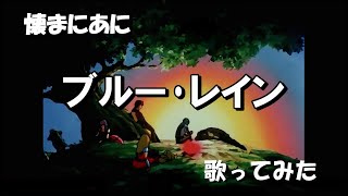 ｢き｣懐まに～ブルー･レイン～歌ってみた [upl. by Kendre]