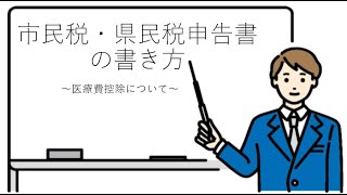 市民税・県民税申告書の書き方、医療費控除の書き方【港南区民向け】 [upl. by Reiche]