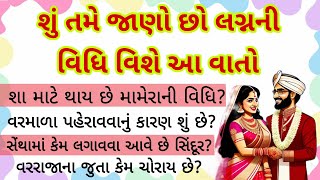 શું તમે જાણો છો લગ્નની વિધિ વિશે આ વાતો Shu tame jano chho lagna ni vidhi vishe aa vato in gujarati [upl. by Nylimaj86]