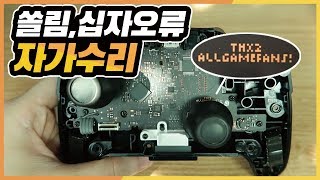 쏠림갈림현상 십자키 오입력 고치기조이콘 프로콘 자가수리  숨겨진 메세지 닌텐도 스위치 Nintendo Switch Pro Controller [upl. by Alexandre105]