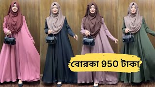 💥 950 Tk Borka ২০২৪ 💥 সালের স্টুডেন্ট বাজেট বোরকা viral trending বোরকা hijab borka নতুনবোরকা [upl. by Annaeel]