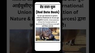 Red data book  लाल सूची  IUCN  shorts  environment  ytshorts  reddatabook  iucn [upl. by Eugenle]