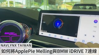 如何將NAVLYNX ApplePie Melling跟BMW i Drive 7連線？ [upl. by Keyte765]