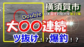 【釣り魅力 横須賀うみかぜ海風公園】大○○爆釣！連続Double！ツ抜け！？もちろん良型アジも！ 日本最佳釣點分享第17集 [upl. by Inatsed]